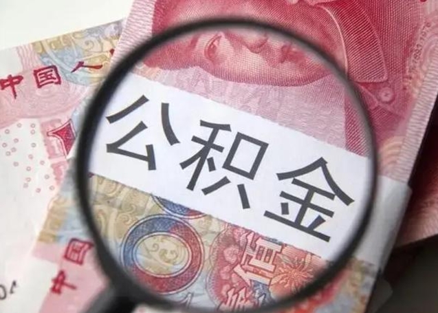 恩施封存的1个月公积金怎么提取（公积金封存一个月可以取吗）