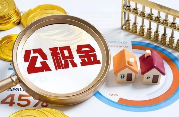 恩施退休了住房公积金能全部取出来吗（退休后住房公积金可以全额提取吗）